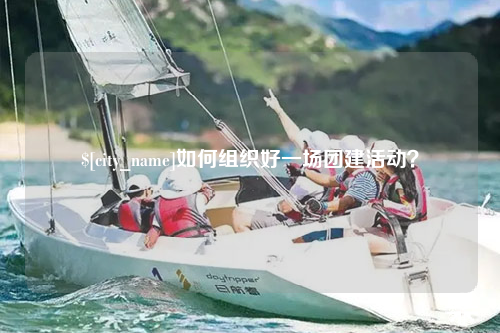 克孜勒苏如何组织好一场团建活动？