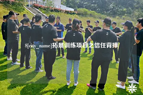 克孜勒苏拓展训练项目之信任背摔