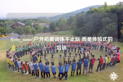 克孜勒苏户外拓展训练不止玩 而是体验式的培训