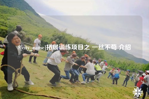 克孜勒苏拓展训练项目之 一丝不苟 介绍